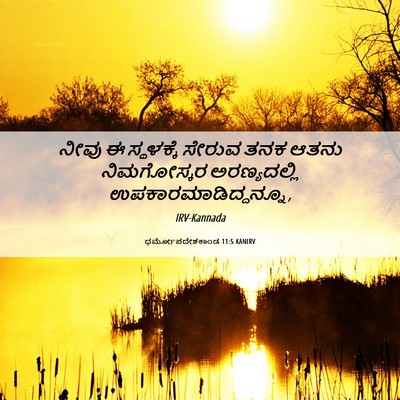 Picture 06 - ಧರ್ಮೋಪದೇಶಕಾಂಡ 11:5 KANIRV - ನೀವು ಈ ಸ್ಥಳಕ್ಕೆ - Bible Verse Picture
