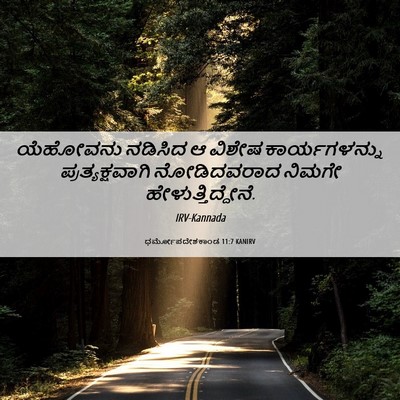 Picture 06 - ಧರ್ಮೋಪದೇಶಕಾಂಡ 11:7 KANIRV - ಯೆಹೋವನು ನಡಿಸಿದ ಆ - Bible Verse Picture