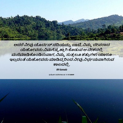 Picture 06 - ಧರ್ಮೋಪದೇಶಕಾಂಡ 12:10 KANIRV - ಆದರೆ ನೀವು ಯೊರ್ದನ್ - Bible Verse Picture