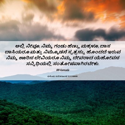 Picture 06 - ಧರ್ಮೋಪದೇಶಕಾಂಡ 12:12 KANIRV - ಅಲ್ಲಿ ನೀವೂ, ನಿಮ್ಮ - Bible Verse Picture