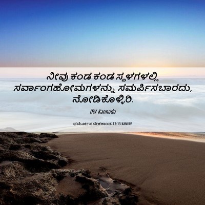 Picture 06 - ಧರ್ಮೋಪದೇಶಕಾಂಡ 12:13 KANIRV - ನೀವು ಕಂಡ ಕಂಡ - Bible Verse Picture