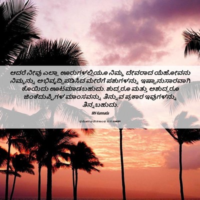 Picture 06 - ಧರ್ಮೋಪದೇಶಕಾಂಡ 12:15 KANIRV - ಆದರೆ ನೀವು ಎಲ್ಲಾ - Bible Verse Picture