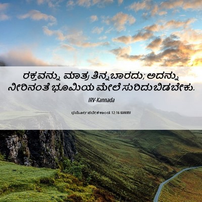 Picture 06 - ಧರ್ಮೋಪದೇಶಕಾಂಡ 12:16 KANIRV - ರಕ್ತವನ್ನು ಮಾತ್ರ - Bible Verse Picture
