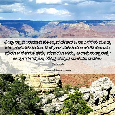 Picture 06 - ಧರ್ಮೋಪದೇಶಕಾಂಡ 12:2 KANIRV - ನೀವು - Bible Verse Picture