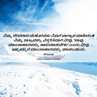 Picture 06 - ಧರ್ಮೋಪದೇಶಕಾಂಡ 12:20 KANIRV - ನಿಮ್ಮ ದೇವರಾದ - Bible Verse Picture