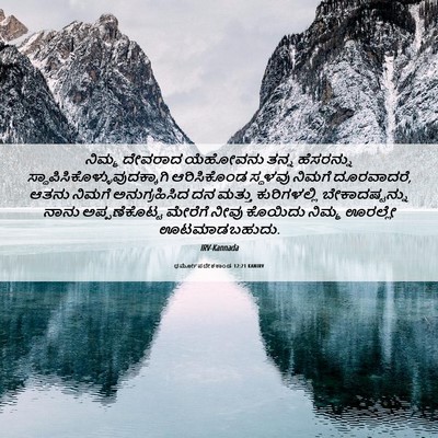 Picture 06 - ಧರ್ಮೋಪದೇಶಕಾಂಡ 12:21 KANIRV - ನಿಮ್ಮ ದೇವರಾದ - Bible Verse Picture