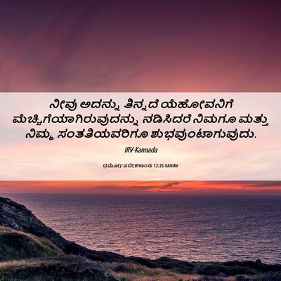 Picture 06 - ಧರ್ಮೋಪದೇಶಕಾಂಡ 12:25 KANIRV - ನೀವು ಅದನ್ನು - Bible Verse Picture