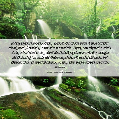Picture 06 - ಧರ್ಮೋಪದೇಶಕಾಂಡ 12:30 KANIRV - ನೀವು ಭ್ರಮೆಗೊಂಡು - Bible Verse Picture