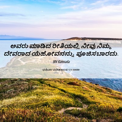 Picture 06 - ಧರ್ಮೋಪದೇಶಕಾಂಡ 12:4 KANIRV - ಅವರು ಮಾಡಿದ - Bible Verse Picture