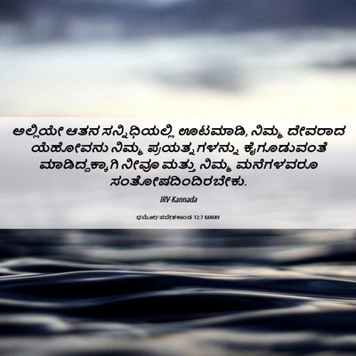 Picture 06 - ಧರ್ಮೋಪದೇಶಕಾಂಡ 12:7 KANIRV - ಅಲ್ಲಿಯೇ ಆತನ - Bible Verse Picture