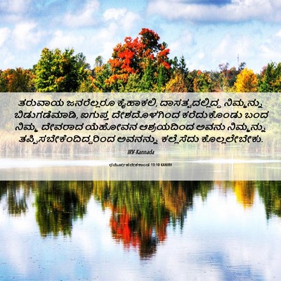 Picture 06 - ಧರ್ಮೋಪದೇಶಕಾಂಡ 13:10 KANIRV - ತರುವಾಯ ಜನರೆಲ್ಲರೂ - Bible Verse Picture