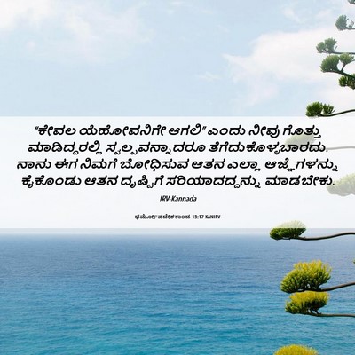 Picture 06 - ಧರ್ಮೋಪದೇಶಕಾಂಡ 13:17 KANIRV - “ಕೇವಲ ಯೆಹೋವನಿಗೇ - Bible Verse Picture