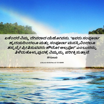 Picture 06 - ಧರ್ಮೋಪದೇಶಕಾಂಡ 13:3 KANIRV - ಏಕೆಂದರೆ ನಿಮ್ಮ - Bible Verse Picture
