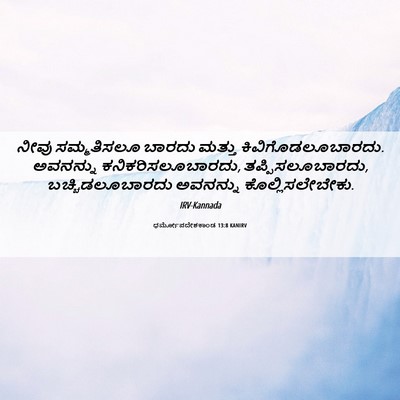 Picture 06 - ಧರ್ಮೋಪದೇಶಕಾಂಡ 13:8 KANIRV - ನೀವು ಸಮ್ಮತಿಸಲೂ - Bible Verse Picture