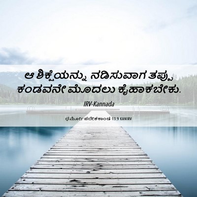 Picture 06 - ಧರ್ಮೋಪದೇಶಕಾಂಡ 13:9 KANIRV - ಆ ಶಿಕ್ಷೆಯನ್ನು - Bible Verse Picture