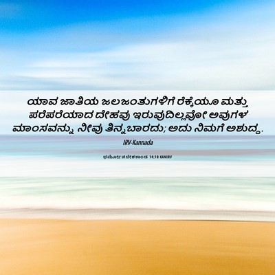 Picture 06 - ಧರ್ಮೋಪದೇಶಕಾಂಡ 14:10 KANIRV - ಯಾವ ಜಾತಿಯ - Bible Verse Picture