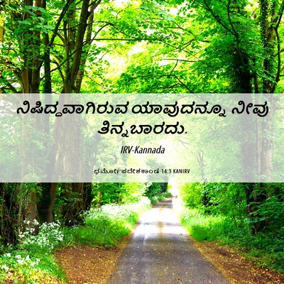 Picture 06 - ಧರ್ಮೋಪದೇಶಕಾಂಡ 14:3 KANIRV - ನಿಷಿದ್ಧವಾಗಿರುವ - Bible Verse Picture