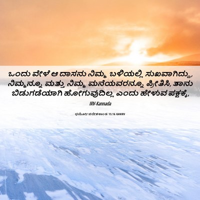 Picture 06 - ಧರ್ಮೋಪದೇಶಕಾಂಡ 15:16 KANIRV - ಒಂದು ವೇಳೆ ಆ ದಾಸನು - Bible Verse Picture