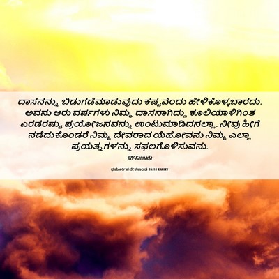 Picture 06 - ಧರ್ಮೋಪದೇಶಕಾಂಡ 15:18 KANIRV - ದಾಸನನ್ನು - Bible Verse Picture