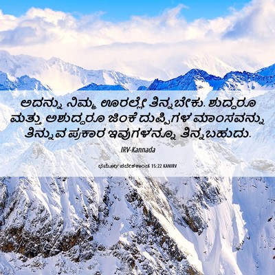 Picture 06 - ಧರ್ಮೋಪದೇಶಕಾಂಡ 15:22 KANIRV - ಅದನ್ನು ನಿಮ್ಮ - Bible Verse Picture