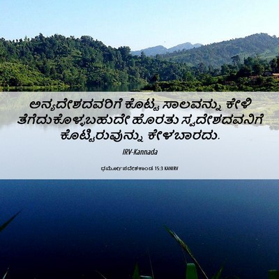 Picture 06 - ಧರ್ಮೋಪದೇಶಕಾಂಡ 15:3 KANIRV - ಅನ್ಯದೇಶದವರಿಗೆ - Bible Verse Picture