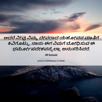 Picture 06 - ಧರ್ಮೋಪದೇಶಕಾಂಡ 15:4 KANIRV - ಆದರೆ ನೀವು ನಿಮ್ಮ - Bible Verse Picture