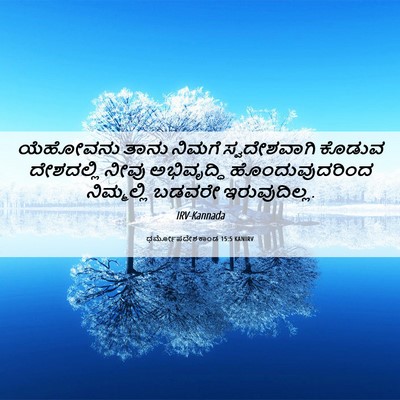 Picture 06 - ಧರ್ಮೋಪದೇಶಕಾಂಡ 15:5 KANIRV - ಯೆಹೋವನು ತಾನು - Bible Verse Picture