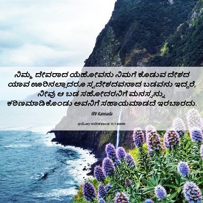 Picture 06 - ಧರ್ಮೋಪದೇಶಕಾಂಡ 15:7 KANIRV - ನಿಮ್ಮ ದೇವರಾದ - Bible Verse Picture