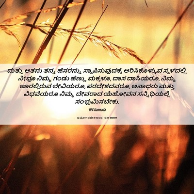 Picture 06 - ಧರ್ಮೋಪದೇಶಕಾಂಡ 16:11 KANIRV - ಮತ್ತು ಆತನು ತನ್ನ - Bible Verse Picture