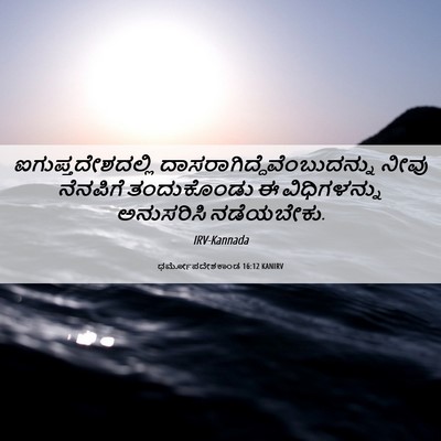 Picture 06 - ಧರ್ಮೋಪದೇಶಕಾಂಡ 16:12 KANIRV - ಐಗುಪ್ತದೇಶದಲ್ಲಿ - Bible Verse Picture