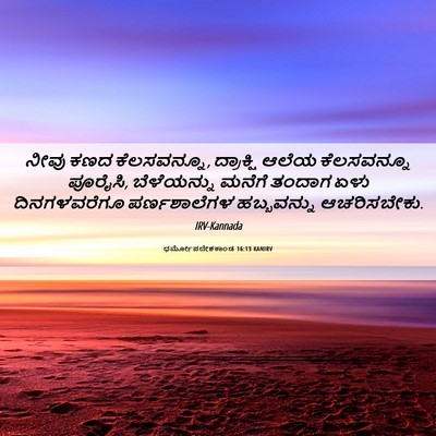 Picture 06 - ಧರ್ಮೋಪದೇಶಕಾಂಡ 16:13 KANIRV - ನೀವು ಕಣದ - Bible Verse Picture