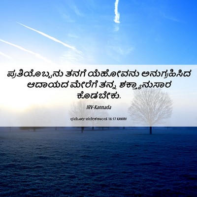 Picture 06 - ಧರ್ಮೋಪದೇಶಕಾಂಡ 16:17 KANIRV - ಪ್ರತಿಯೊಬ್ಬನು ತನಗೆ - Bible Verse Picture