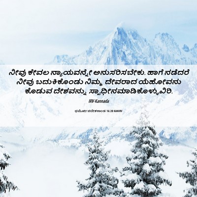 Picture 06 - ಧರ್ಮೋಪದೇಶಕಾಂಡ 16:20 KANIRV - ನೀವು ಕೇವಲ - Bible Verse Picture