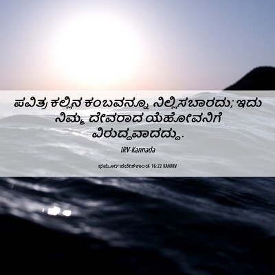 Picture 06 - ಧರ್ಮೋಪದೇಶಕಾಂಡ 16:22 KANIRV - ಪವಿತ್ರ ಕಲ್ಲಿನ - Bible Verse Picture