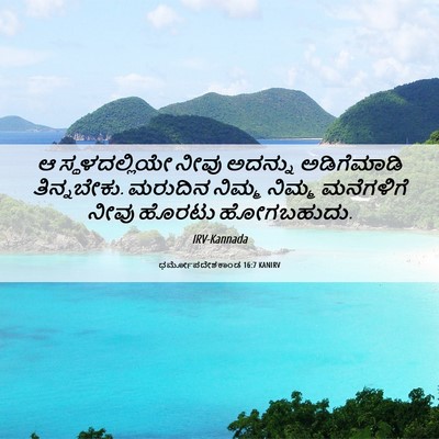 Picture 06 - ಧರ್ಮೋಪದೇಶಕಾಂಡ 16:7 KANIRV - ಆ ಸ್ಥಳದಲ್ಲಿಯೇ - Bible Verse Picture