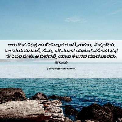 Picture 06 - ಧರ್ಮೋಪದೇಶಕಾಂಡ 16:8 KANIRV - ಆರು ದಿನ ನೀವು - Bible Verse Picture
