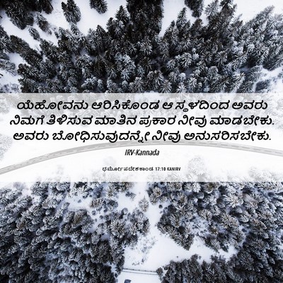 Picture 06 - ಧರ್ಮೋಪದೇಶಕಾಂಡ 17:10 KANIRV - ಯೆಹೋವನು ಆರಿಸಿಕೊಂಡ - Bible Verse Picture