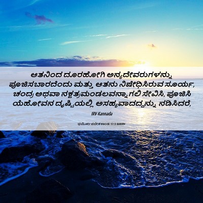 Picture 06 - ಧರ್ಮೋಪದೇಶಕಾಂಡ 17:3 KANIRV - ಆತನಿಂದ ದೂರಹೋಗಿ - Bible Verse Picture