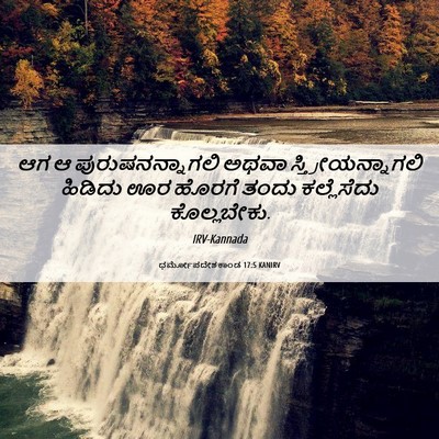 Picture 06 - ಧರ್ಮೋಪದೇಶಕಾಂಡ 17:5 KANIRV - ಆಗ ಆ - Bible Verse Picture