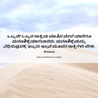 Picture 06 - ಧರ್ಮೋಪದೇಶಕಾಂಡ 17:6 KANIRV - ಒಬ್ಬನೇ ಒಬ್ಬನ - Bible Verse Picture