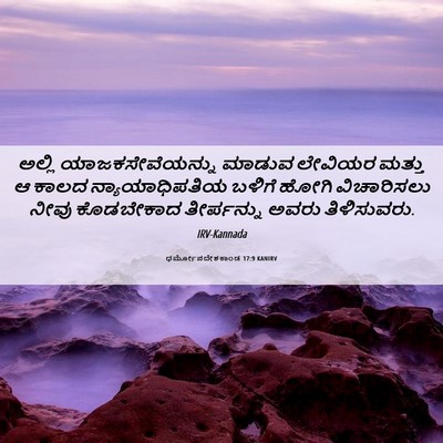 Picture 06 - ಧರ್ಮೋಪದೇಶಕಾಂಡ 17:9 KANIRV - ಅಲ್ಲಿ - Bible Verse Picture