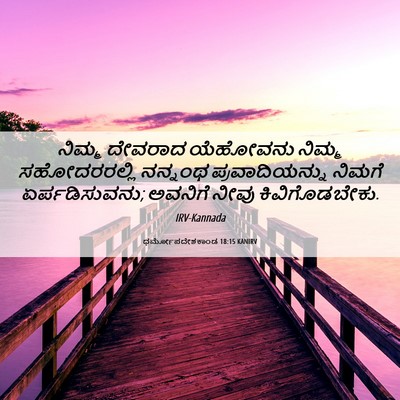 Picture 06 - ಧರ್ಮೋಪದೇಶಕಾಂಡ 18:15 KANIRV - ನಿಮ್ಮ ದೇವರಾದ - Bible Verse Picture