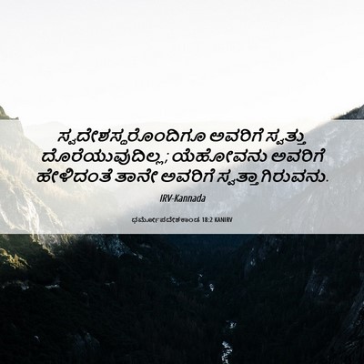 Picture 06 - ಧರ್ಮೋಪದೇಶಕಾಂಡ 18:2 KANIRV - ಸ್ವದೇಶಸ್ಥರೊಂದಿಗೂ - Bible Verse Picture