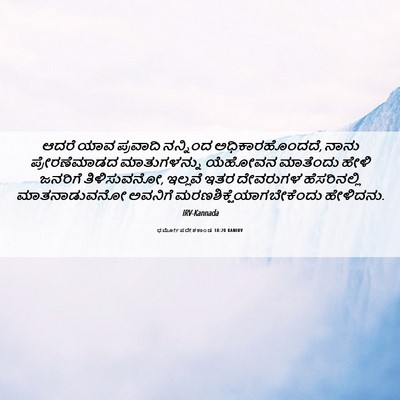 Picture 06 - ಧರ್ಮೋಪದೇಶಕಾಂಡ 18:20 KANIRV - ಆದರೆ ಯಾವ ಪ್ರವಾದಿ - Bible Verse Picture