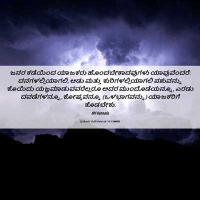 Picture 06 - ಧರ್ಮೋಪದೇಶಕಾಂಡ 18:3 KANIRV - ಜನರ ಕಡೆಯಿಂದ - Bible Verse Picture