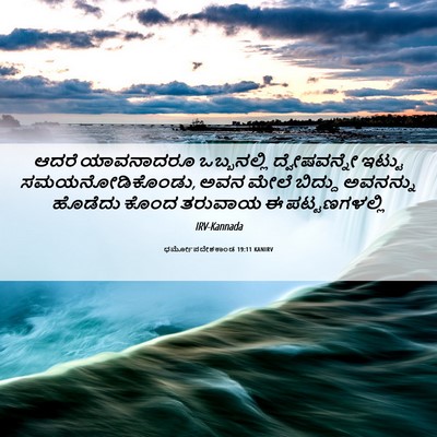 Picture 06 - ಧರ್ಮೋಪದೇಶಕಾಂಡ 19:11 KANIRV - ಆದರೆ ಯಾವನಾದರೂ - Bible Verse Picture