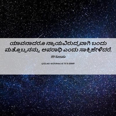 Picture 06 - ಧರ್ಮೋಪದೇಶಕಾಂಡ 19:16 KANIRV - ಯಾವನಾದರೂ - Bible Verse Picture
