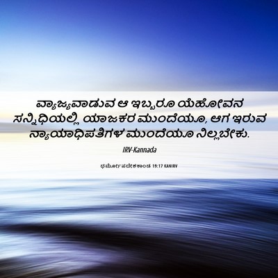 Picture 06 - ಧರ್ಮೋಪದೇಶಕಾಂಡ 19:17 KANIRV - ವ್ಯಾಜ್ಯವಾಡುವ ಆ - Bible Verse Picture