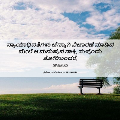 Picture 06 - ಧರ್ಮೋಪದೇಶಕಾಂಡ 19:18 KANIRV - ನ್ಯಾಯಾಧಿಪತಿಗಳು - Bible Verse Picture