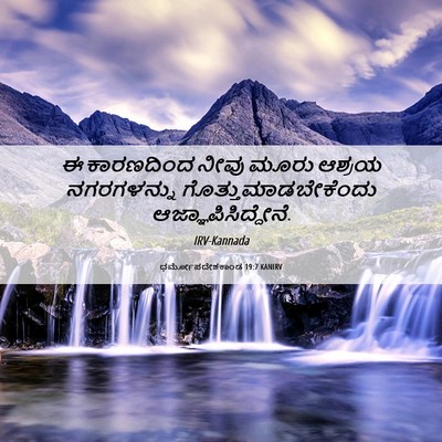 Picture 06 - ಧರ್ಮೋಪದೇಶಕಾಂಡ 19:7 KANIRV - ಈ ಕಾರಣದಿಂದ ನೀವು - Bible Verse Picture